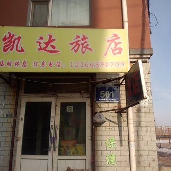 长春凯达旅店