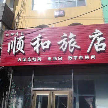 敦化顺和旅店酒店提供图片