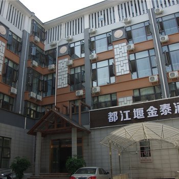 都江堰金泰酒店