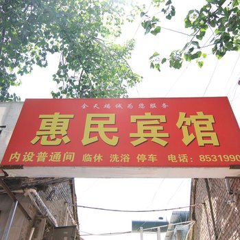 运城夏县惠民宾馆酒店提供图片