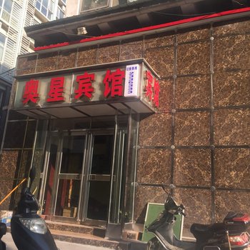 漯河奥星宾馆酒店提供图片