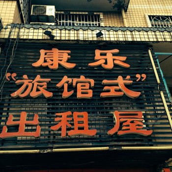 邵阳康乐旅馆式出租屋酒店提供图片