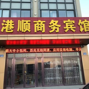 东营港顺商务宾馆