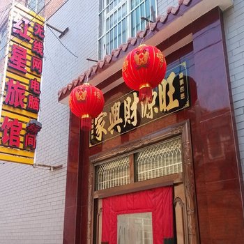 长治红星旅馆