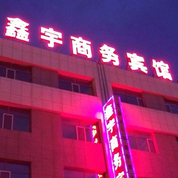 锡林郭勒盟苏尼特左旗鑫宇商务宾馆酒店提供图片