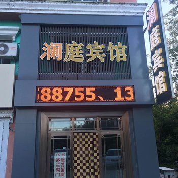嘉荫澜庭宾馆