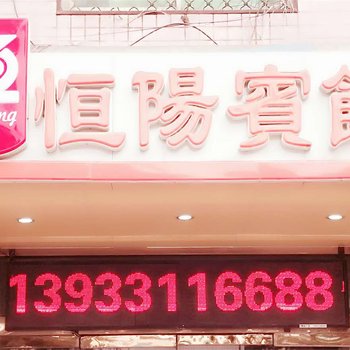 鹿泉恒阳宾馆酒店提供图片