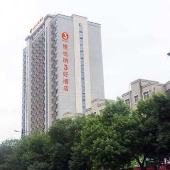 维也纳3好酒店(昌乐中医院店)