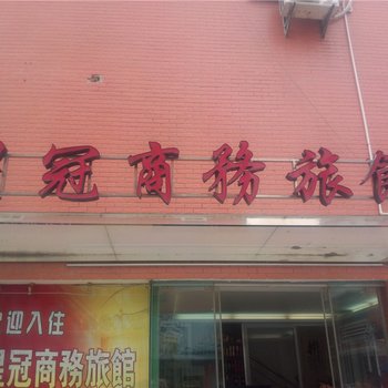 漳州星冠商务旅馆酒店提供图片