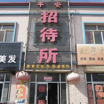 平安招待所(张掖甘州区)酒店提供图片