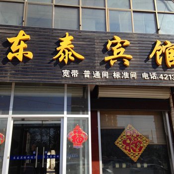 曲阳东泰宾馆酒店提供图片