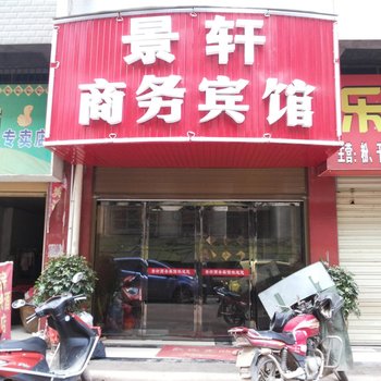 沅陵县怀化景轩商务宾馆