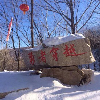 五常雪谷东方驿站