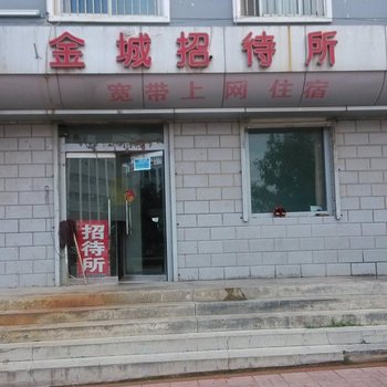 固原金城招待所