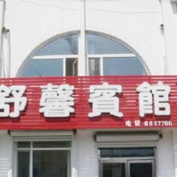 集安市舒馨宾馆(通化)酒店提供图片