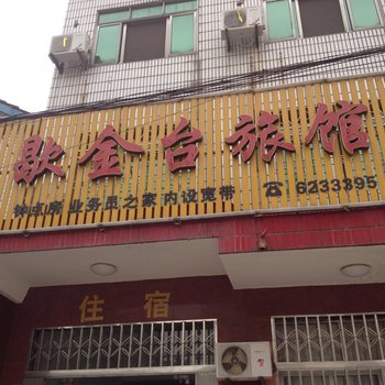 松滋歇金台旅馆酒店提供图片