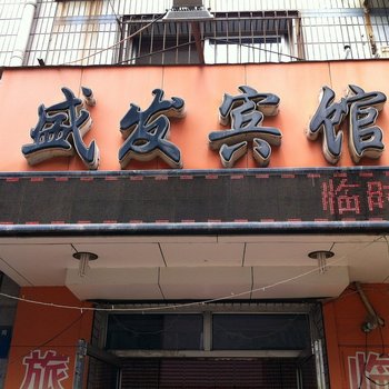 衡水盛发宾馆酒店提供图片