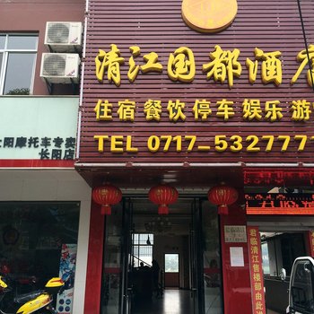 宜昌清江国都酒店酒店提供图片