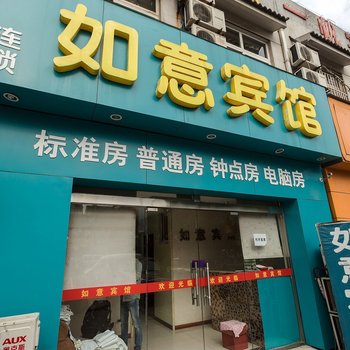 如意宾馆(苏州迎春路一店)