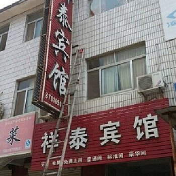 衡水祥泰宾馆酒店提供图片