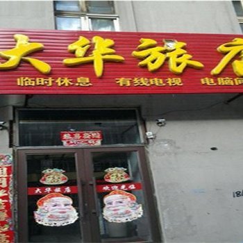 鸡西大华旅店酒店提供图片