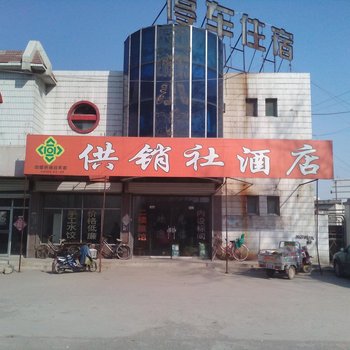 济南供销社酒店