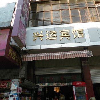 丘北兴运宾馆酒店提供图片