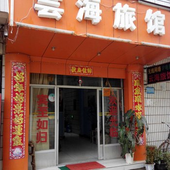昆明云海旅馆