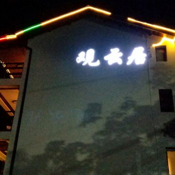 安吉观云居民宿酒店提供图片