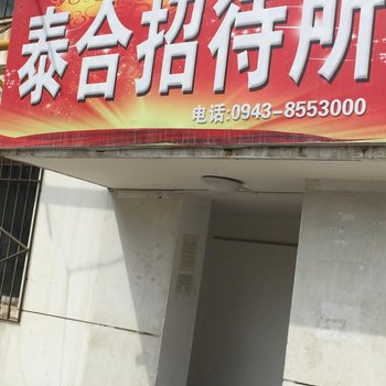 白银泰合招待所酒店提供图片