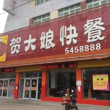 兴城贺大娘宾馆酒店提供图片