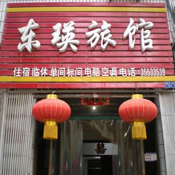 乾县东瑛旅馆