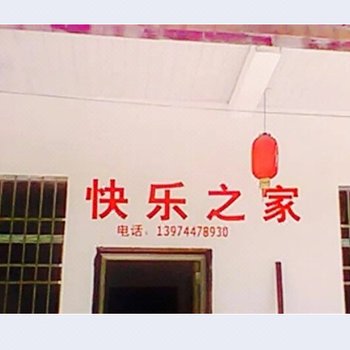 张家界快乐之家客栈