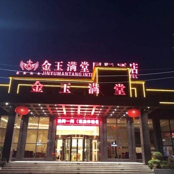 洛阳金玉满堂国际酒店酒店提供图片