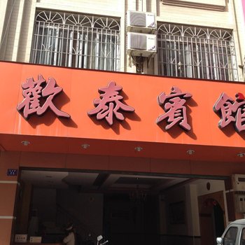 梧州欢泰宾馆酒店提供图片