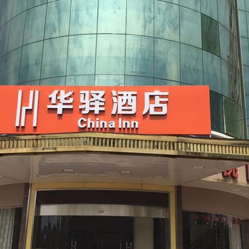 华驿酒店宁国宁国大道店酒店提供图片