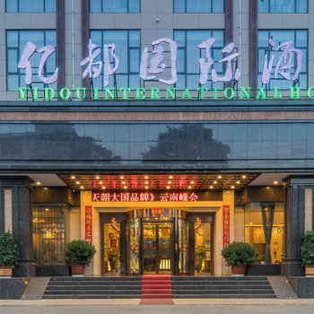 昆明亿都国际温泉酒店酒店提供图片