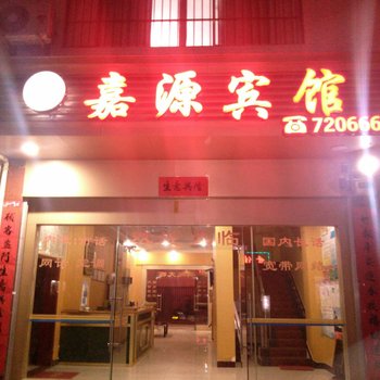 田林嘉源宾馆