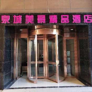 阿尔山泉城美景精品酒店