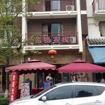 阿坝映秀富贵客栈酒店提供图片