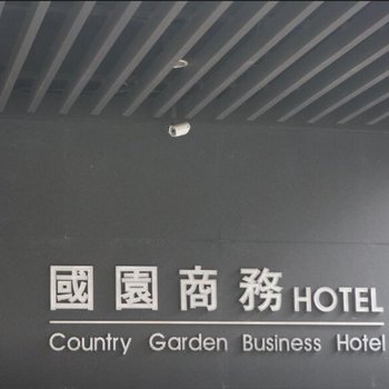 嘉义国园商务大饭店酒店提供图片