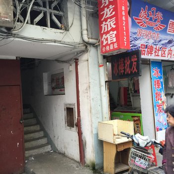 南昌京龙旅馆