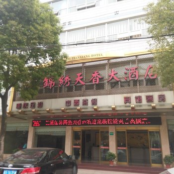石首锦绣天香酒店酒店提供图片
