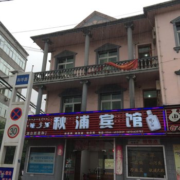 石台秋浦大酒店酒店提供图片