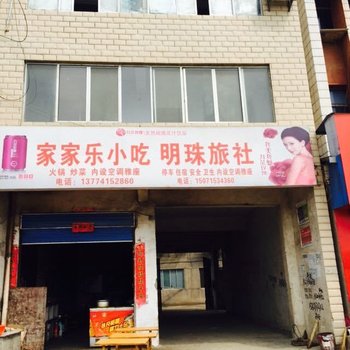 枣阳明珠旅社酒店提供图片