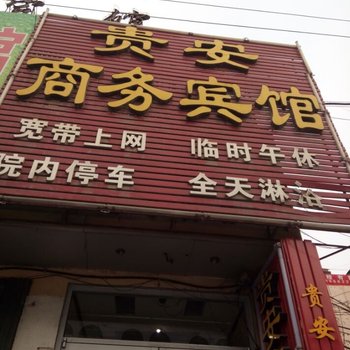 嘉祥贵安宾馆酒店提供图片