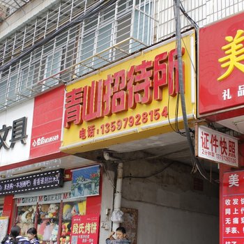 荆门青山招待所