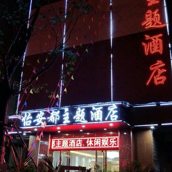 昆明怡安都主题酒店酒店提供图片