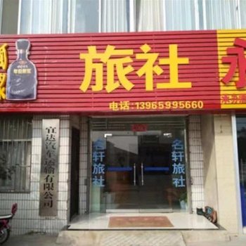 滁州名轩旅社