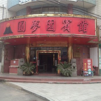 建德圆梦园宾馆酒店提供图片